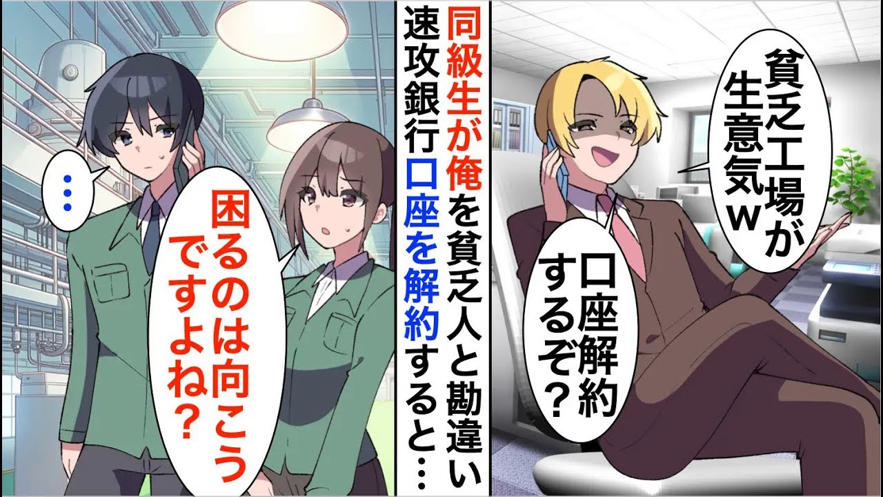 【漫画】俺を貧乏町工場と勘違いする銀行員の同級生「底辺が作れる口座なんてないんだよｗ」「あ、そう。じゃあ100億の口座解約するね」「え？」【恋愛漫画】【胸キュン】