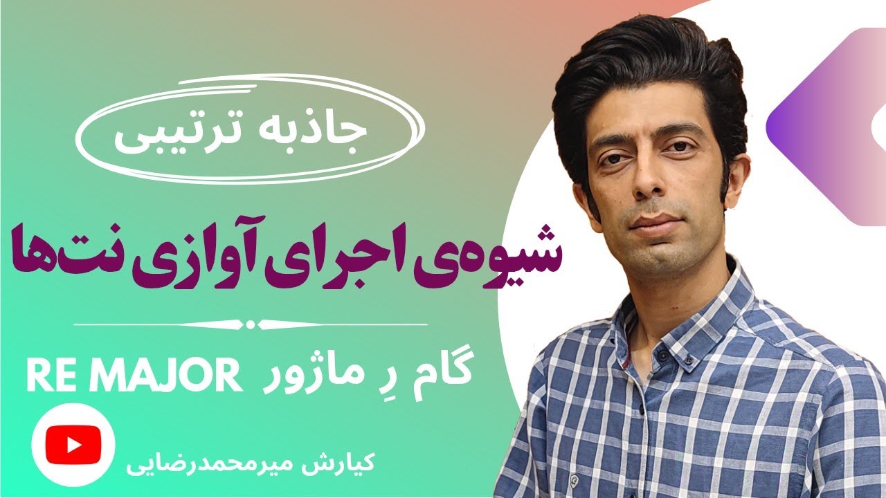 تمرین سلفژ | گام در موسیقی | گام ر ماژور | جاذبه ترتیبی گام ر ماژور | سلفژ و نکات کلیدی تمرین |