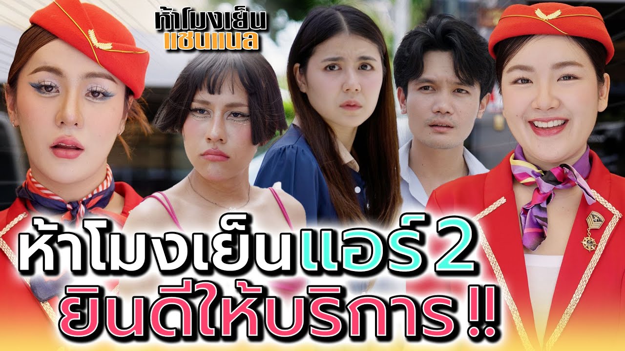 รถตู้สุดป่วน..ห้าโมงเย็นแอร์อีกครั้ง !! - ห้าโมงเย็น แชนแนล