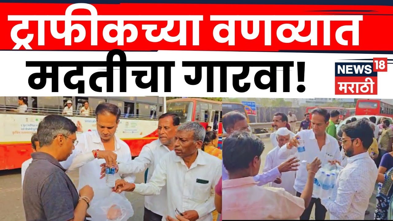 Pimpri Chinchwad News | भीषण ट्राफीक कोंडीत अडकलेल्या प्रवाशांना मदतीचा हात | N18V