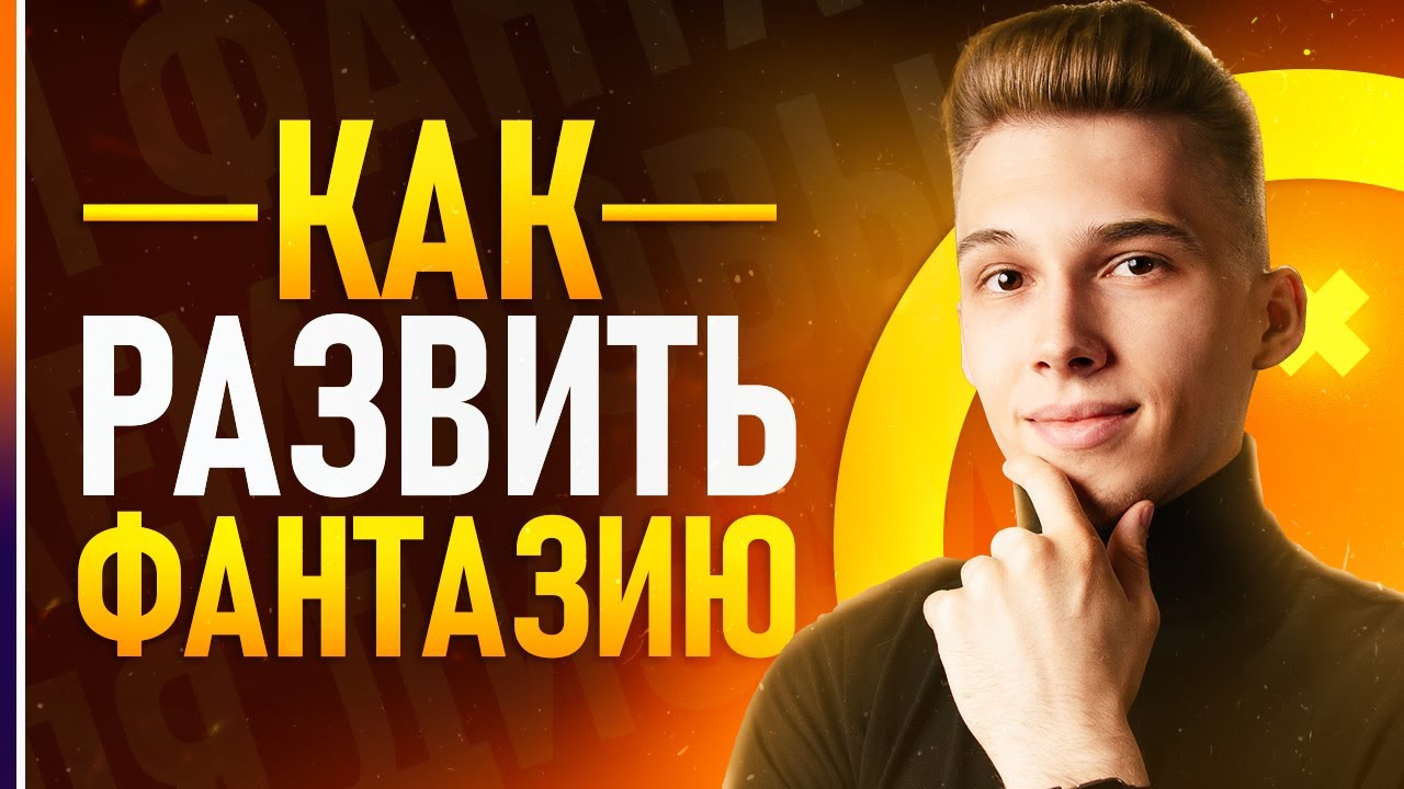 Как Развить Фантазию Дизайнеру? Мои советы и тренировки!