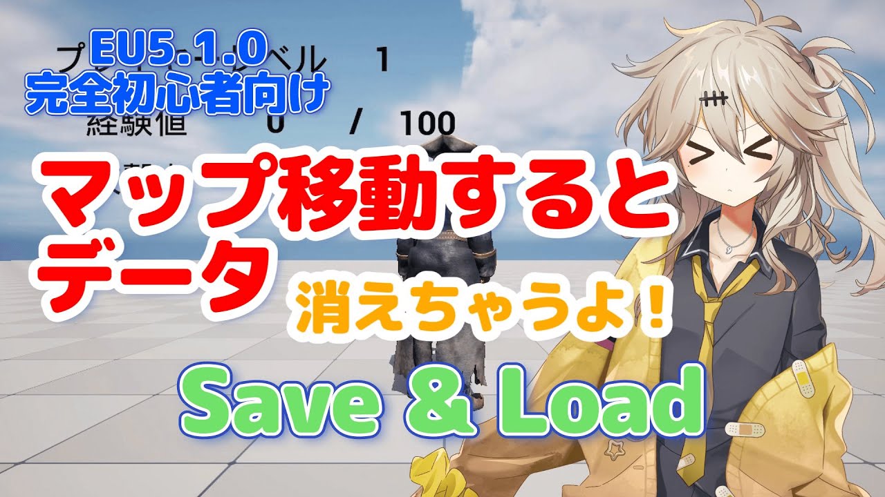 【UE5.1.0】マップ移動するとデータ消えちゃうよ！【Save&Load】【春日部つむぎのゲーム作ってみよう！】