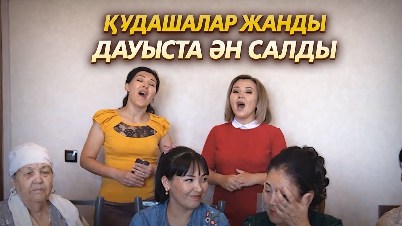 Құдашалар жанды дауыста ән салды