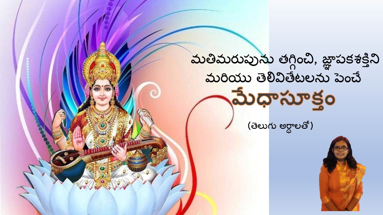 Vedic Chant for Good Memory & Intelligence| Medha Suktam with lyrics and meanings (Telugu)