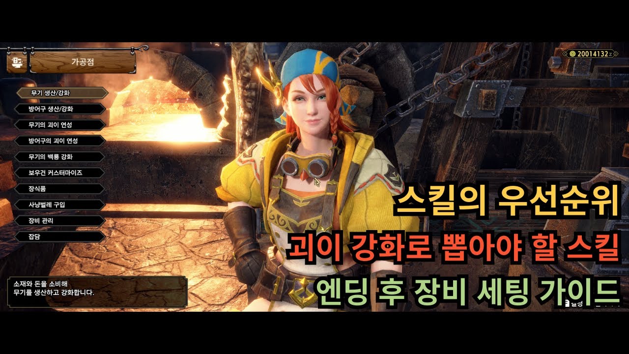 [MHR:SB] 엔딩 후 장비 세팅 가이드