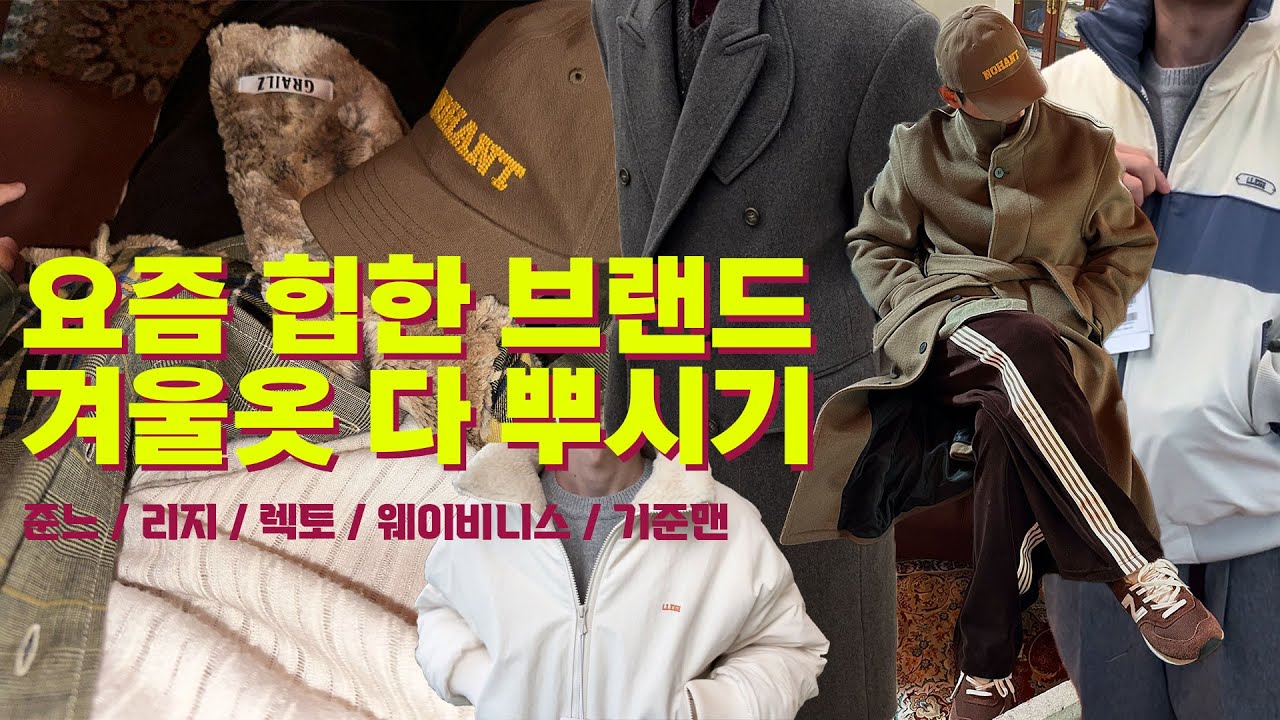 [쥔쥔's 쇼핑리스트] 힙한 브랜드 겨울옷 다 뿌시고 왔습니다.(준느/리지/웨이비니스/렉토)