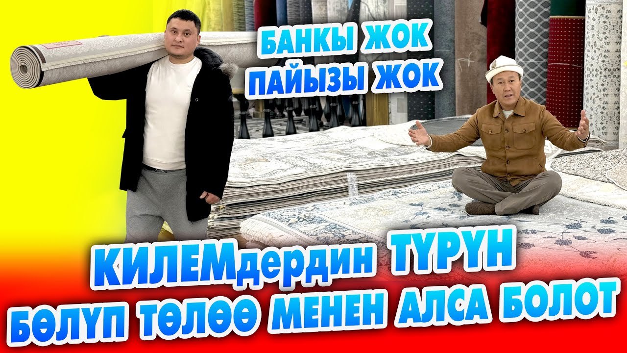 Килемдерди ПАЙЫЗЫ жок, БАНКЫ жок эле БӨЛҮП ТӨЛӨӨ жолу менен АЛСА болот ~ Иран, Түркиянын килемдери
