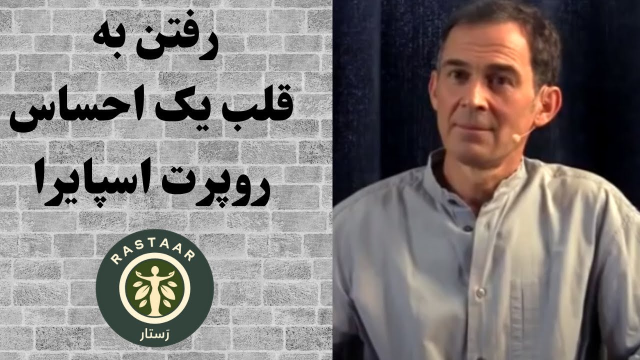 رفتن به قلب یک احساس - روپرت اسپایرا