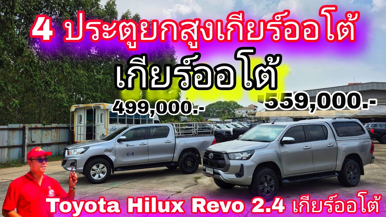 #รถหมดสัญญาเช่า #สี่ประตูยกสูงเกียร์ออโต้เข้าใหม่ 2 คัน Toyota Hilux Revo Double Cab 2.4 เกียร์ออโต้