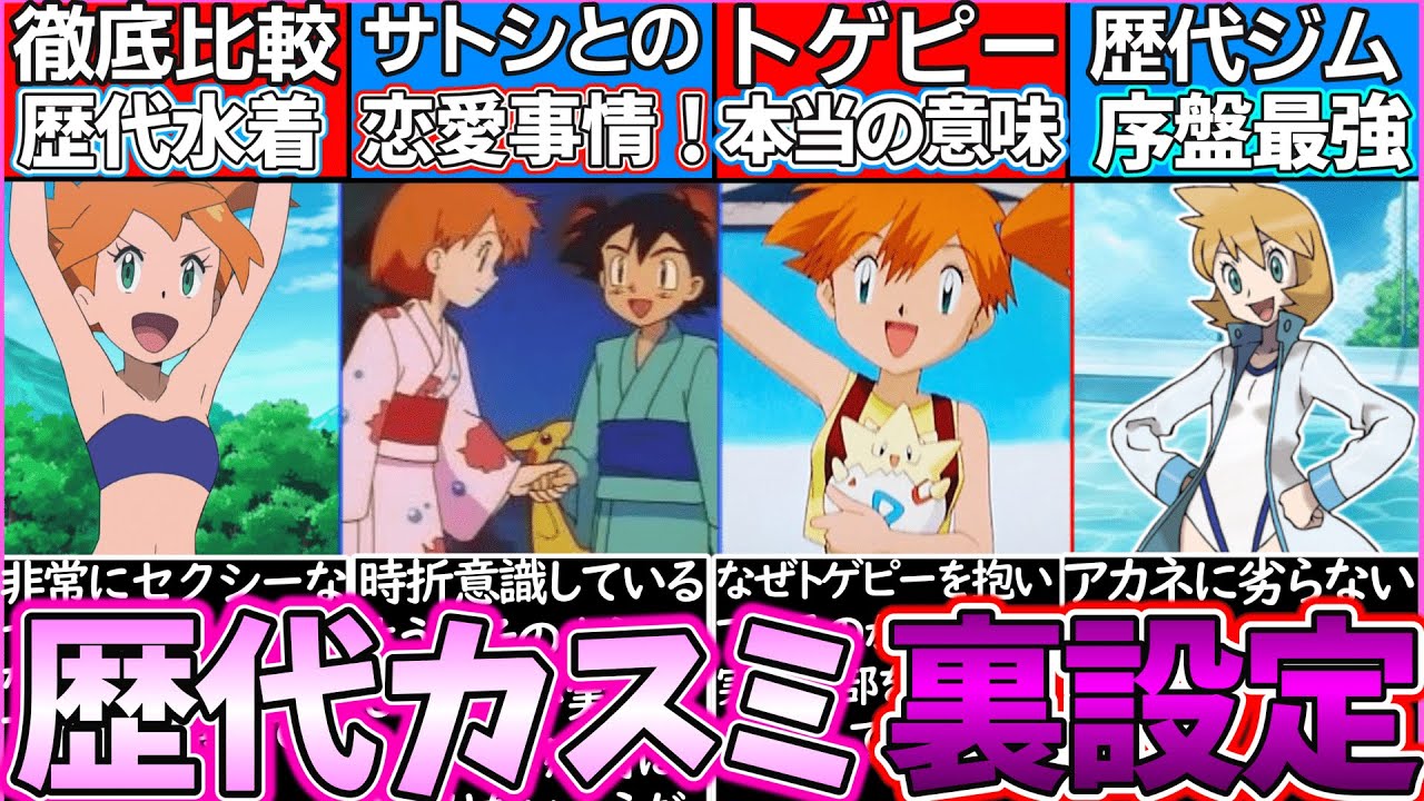 【ゆっくり解説】ポケモン史上長期ヒロインのカスミの裏設定解説！サトシとの関係は…