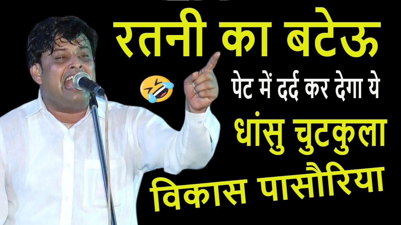 रतनी का बटेऊ | धांसु चुटकुला | Ratni Ka Bateu | Haryanvi Chutkula | Vikas Pasoriya | DHM Music