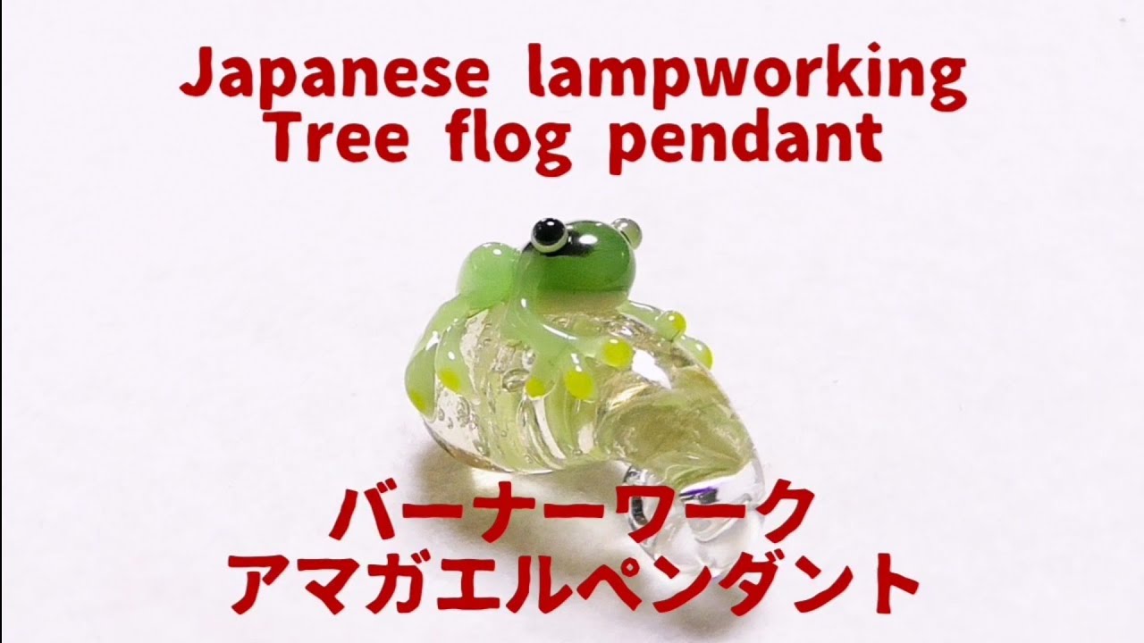 バーナーワーク アマガエルペンダント　Japanese lampworking tree flog pendant - normal speed ver.
