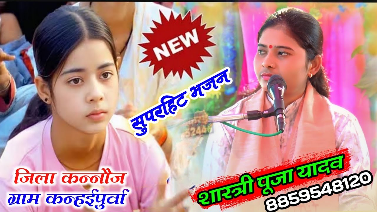 #viralvideo कयाखोजी सुपरहिट भजन !! पूजा शास्त्री की भागवत ?? puja shastri (ग्राम कन्हईपुर्वा)