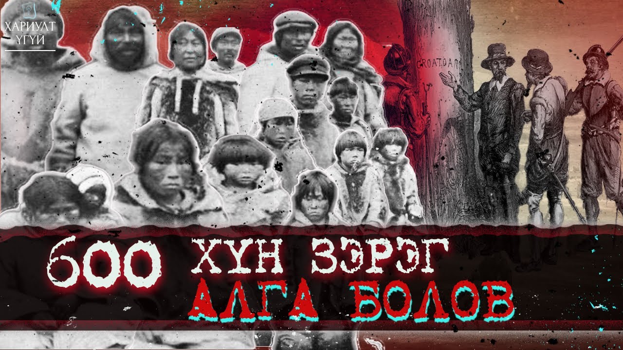 [Хариулт Үгүй] Олноороо сураггүй болсон тохиолдлууд