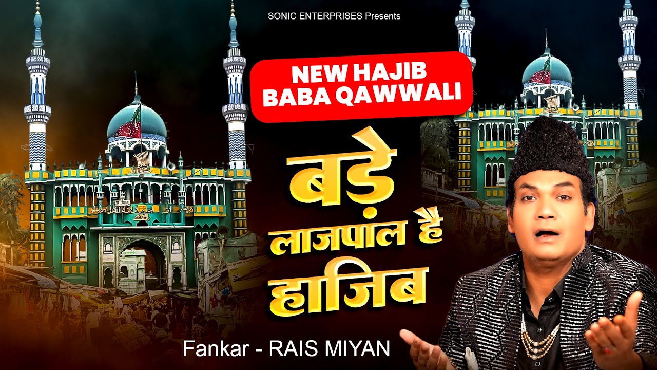 नरहड़ दरगाह क़व्वाली - बड़े लाजपाल है हाजिब - Hajib Baba New Qawwali - Rais Miyan - New Kavvali 2026