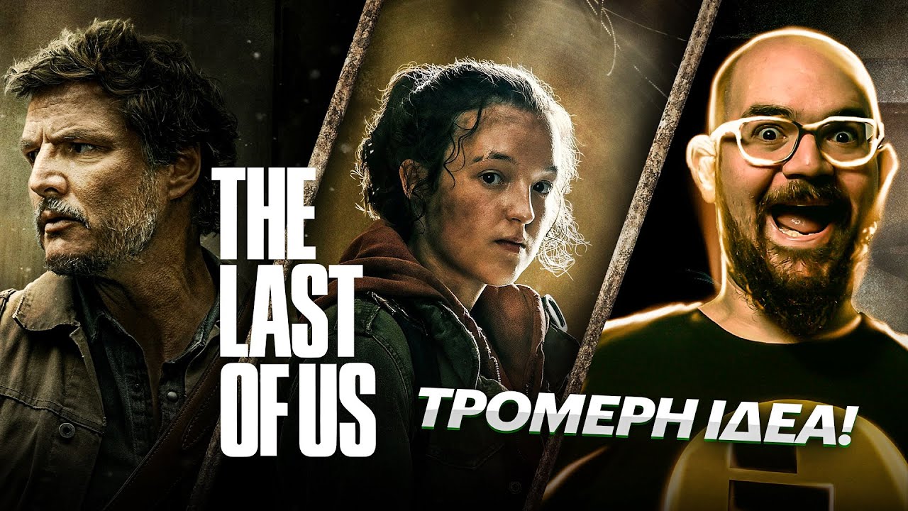 The Last of Us? ΤΡΟΜΕΡΗ ΙΔΕΑ!