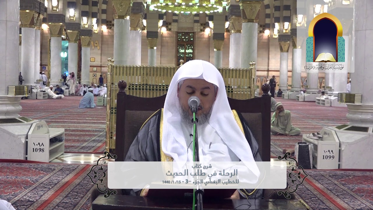 03| شرح كتاب الرحلة في طلب الحديث للخطيب البغدادي لفضيلة الشيخ د. عبد الله العبيد 1440/1/15هـ