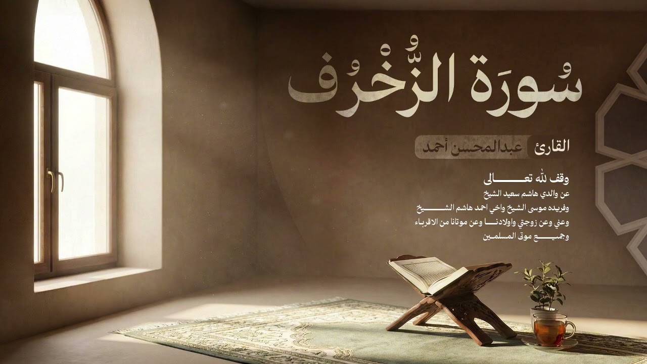 42. سورة الشورى - Surah Ash Shura للقارئ عبدالمحسن أحمد