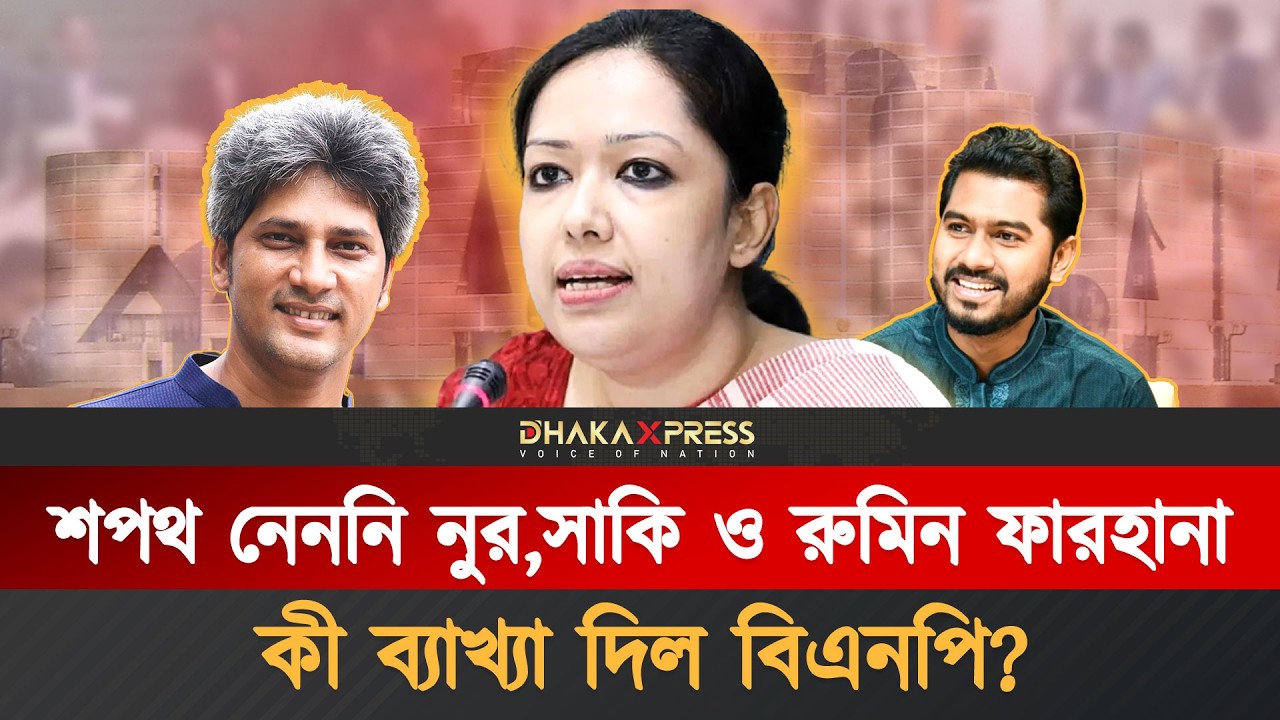 সংবিধান সংস্কার পরিষদে শপথ নেননি যারা | Bangladesh  Constitutional Reform Council