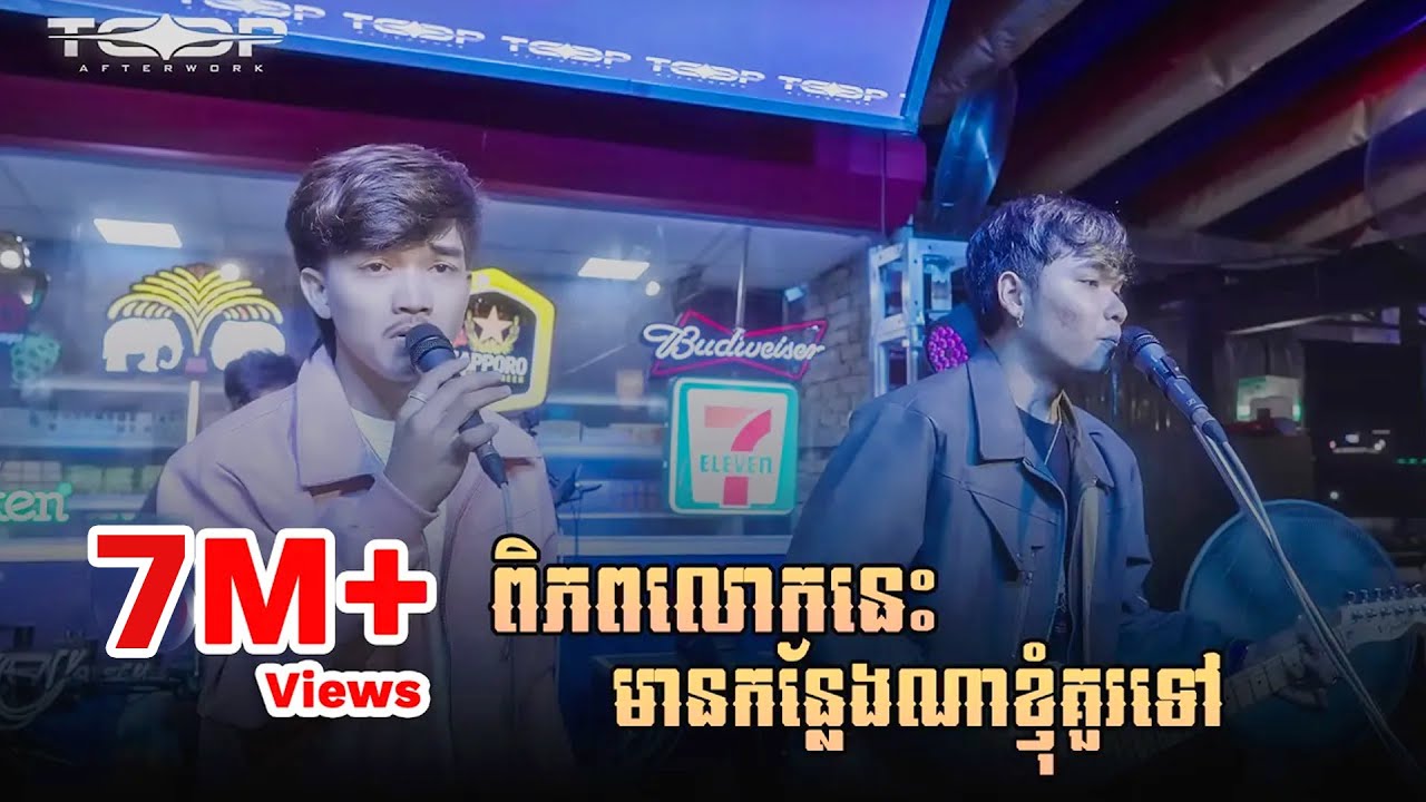 ពិភពលោកនេះកន្លែងណាខ្ញុំគួរទៅ - Davit feat. Na Rorng