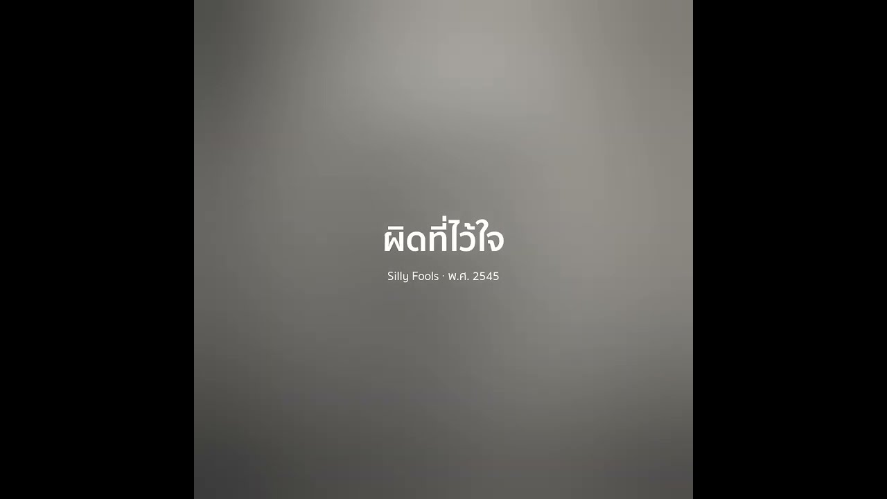 ผิดที่ไว้ใจ - Silly Fools 【 𝗖𝗢𝗩𝗘𝗥 】- Trap R&B Remix