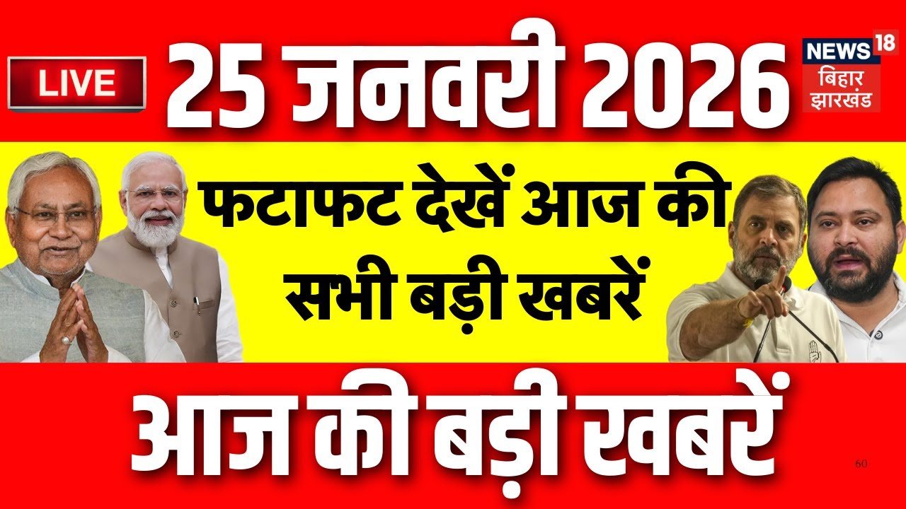 Top News LIVE : फटाफट देखें आज की बड़ी खबरें | CM Nitish Kumar | Tejashwi Yadav | Hindi News | Bihar