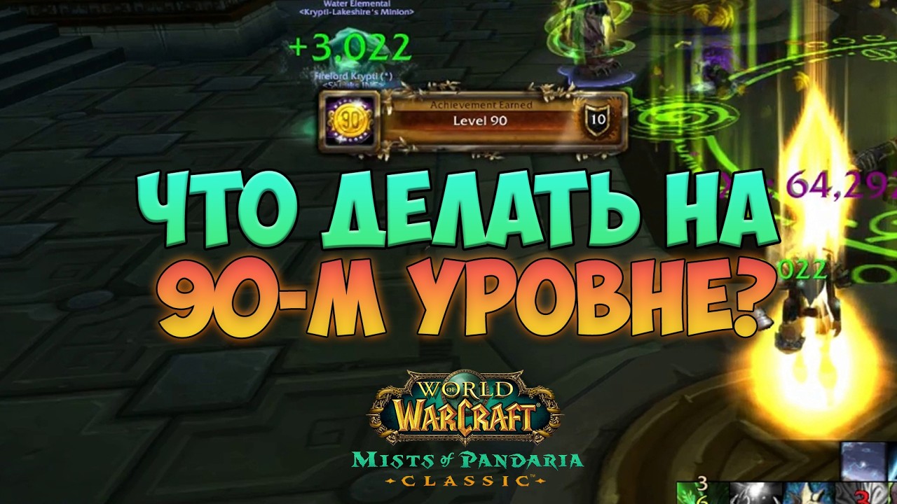 Что делать на 90-м уровне? MoP Classic