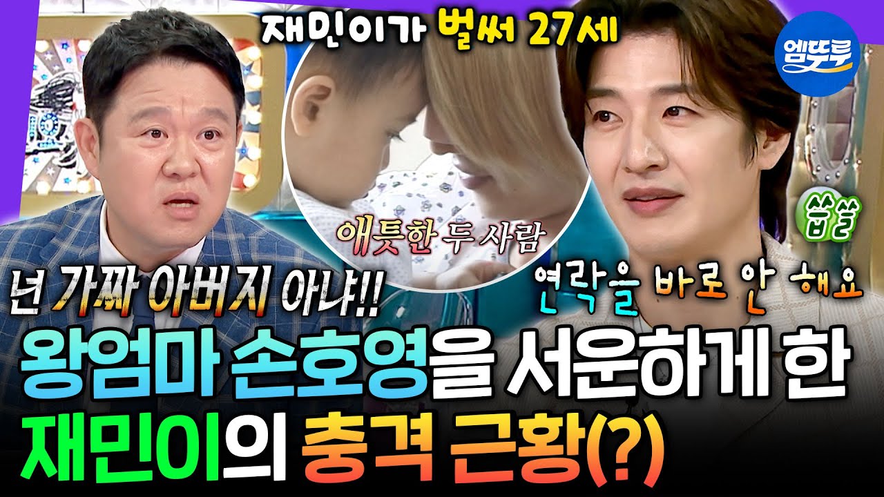 [라디오스타] ＂문자를 하면 답이 일주일 후에 와요＂ 손호영을 섭섭하게 한 '육아일기' 재민이의 반전 근황ㅣ#손호영 #MBC250806방송
