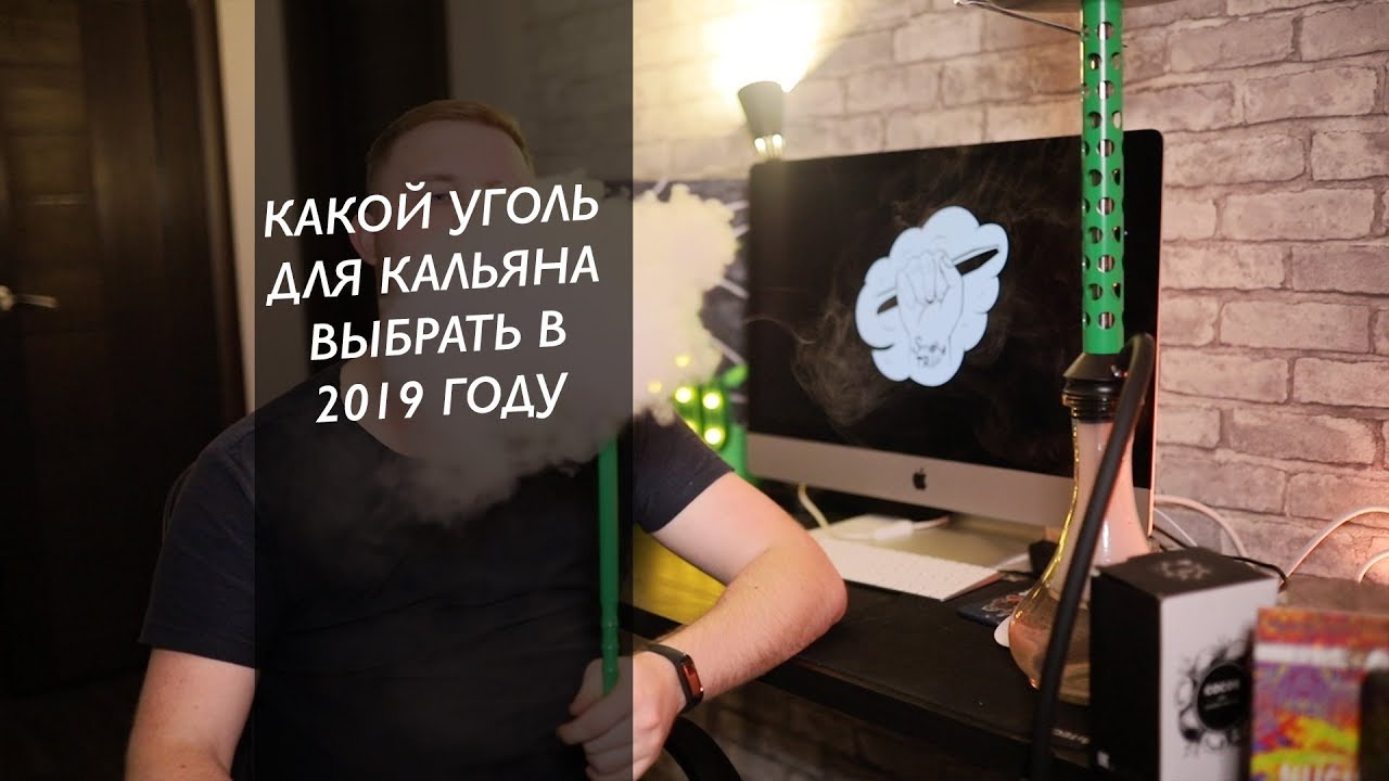 УГОЛЬ ДЛЯ КАЛЬЯНА / КАКОЙ ЛУЧШЕ В 2019 ГОДУ?