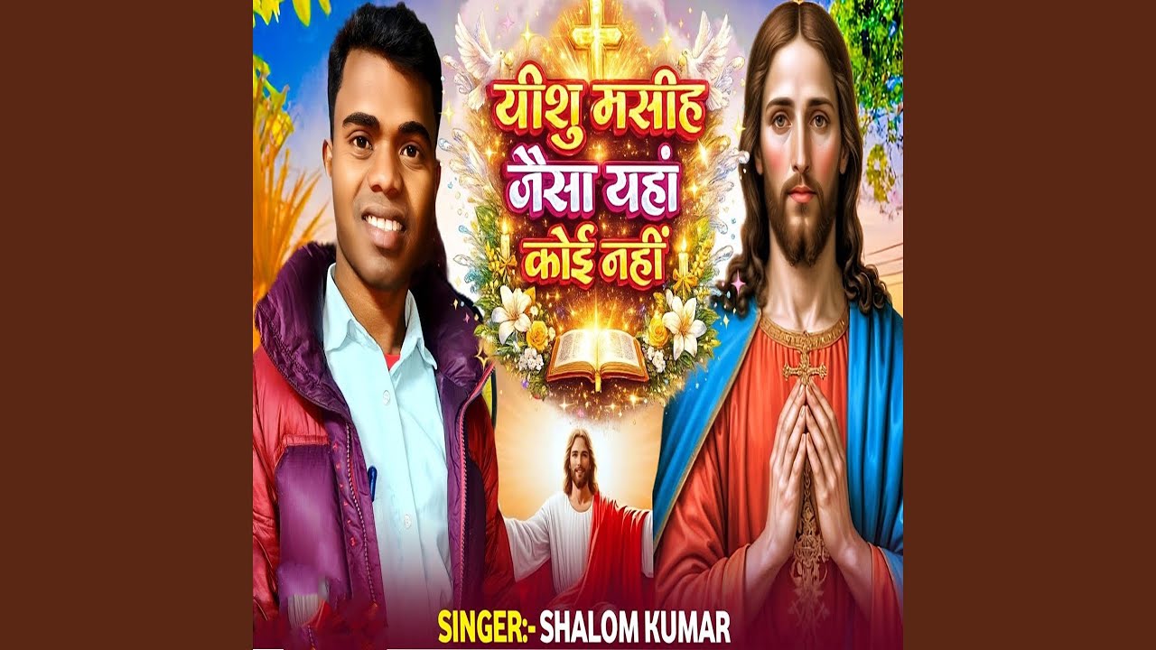 Yeshu Ke Jaisa Yeha Koi Nahi