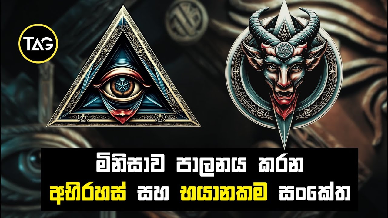 ලෝකයේ අඳුරු බලවේග භාවිතා කරන යක්ෂයාගේ සංකේත ඇත්තක් ද? | Symbols of Dark Power