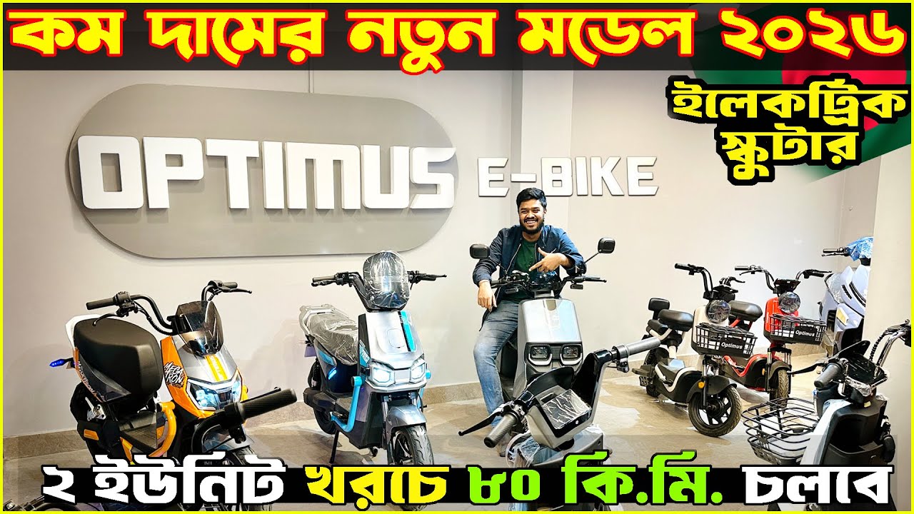 New Electric Scooter Price in Bangladesh 2026🛵Low Price Latest electric bike price | OPTIMUS E-BIKE