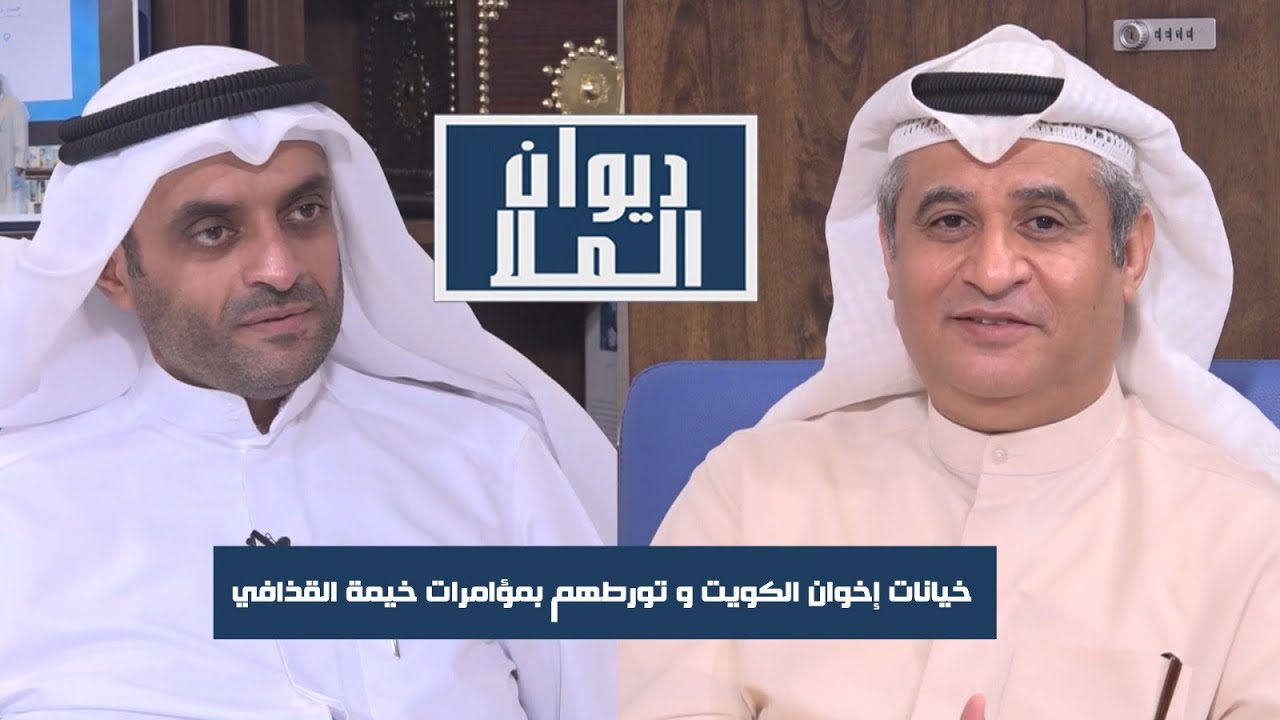 خيانات إخوان الكويت و تورطهم بمؤامرات خيمة القذافي | مع الباحث السياسي مشعل النامي