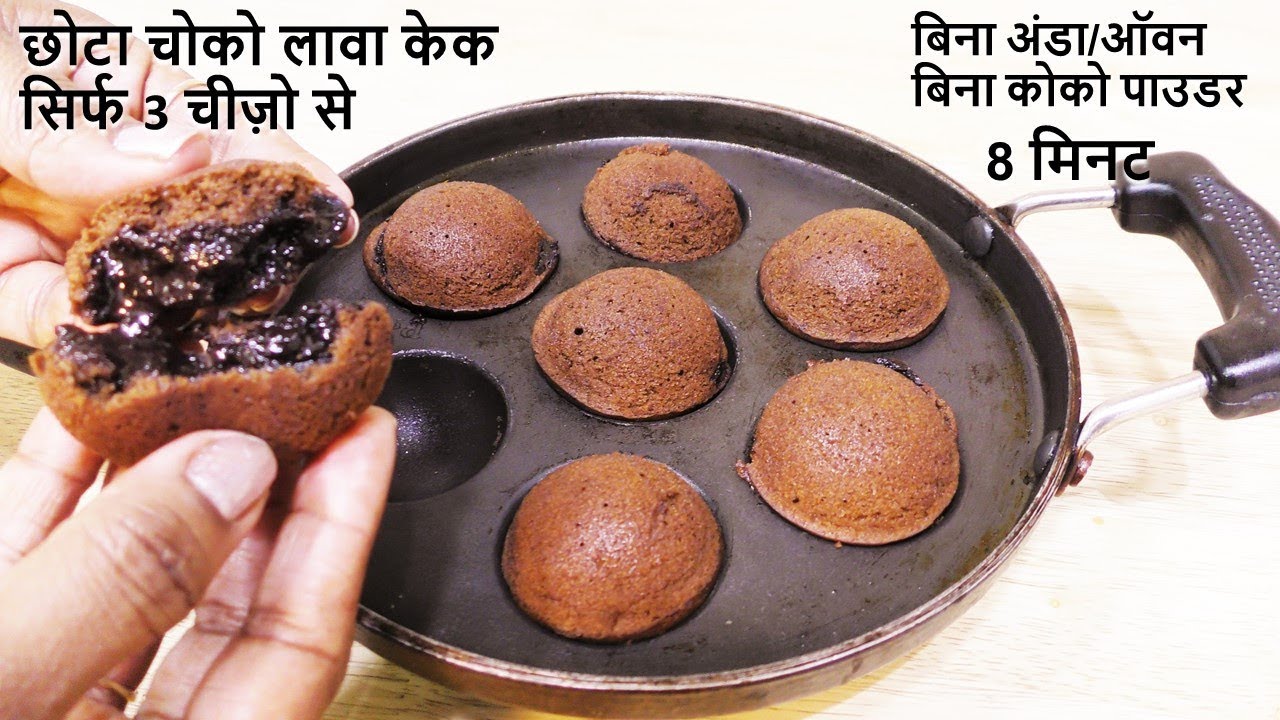 Choco Lava Cake छोटा चोको लावा केक सिर्फ घर की 3 चीज़ो से बिना अंडा-ओवन Instant Mini Choco Lava Cake