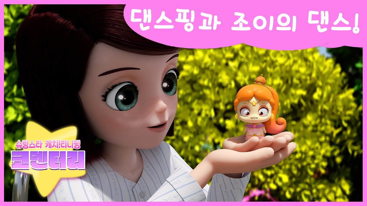 [슈팅스타 캐치! 티니핑] ⭐️코멘터리 16화 💬 댄스핑과 조이의 댄스!