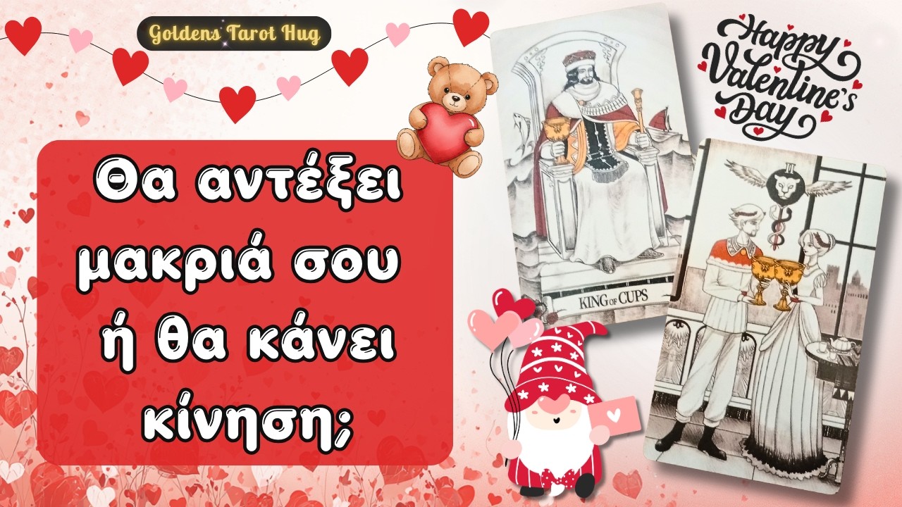 Η Γιορτή Των Ερωτευμένων Έφτασε! 🥰 Τι Θα Κάνει; 💌 ΤΑΡΩ & LENORMAND ΑΓΑΠΗΣ ✨🎯