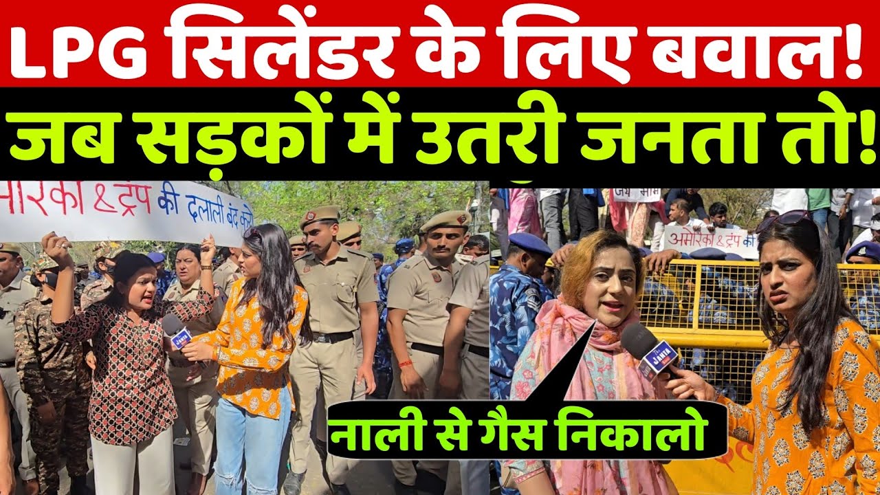 LPG सिलेंडर के लिए मचा बवाल! देखिए सड़कों में उतरी जनता को पुलिस ने रोका तो क्या हुआ! आप चौक जाओगे!