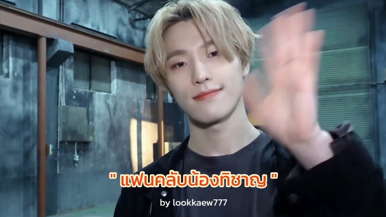 [opv soonhoon wonchan] ล่ำบึ้ก - #แฟนคลับน้องทิชาญ​