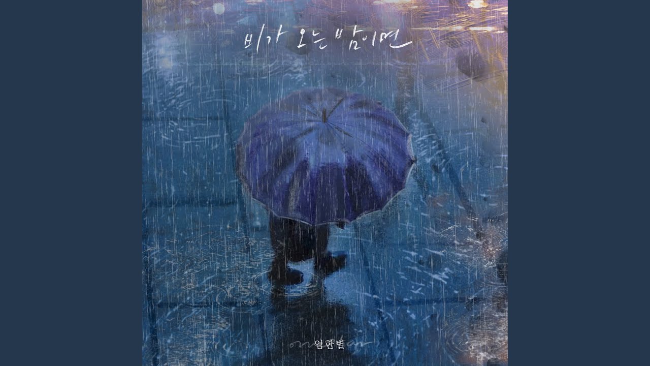 On A Rainy Night (비가 오는 밤이면)