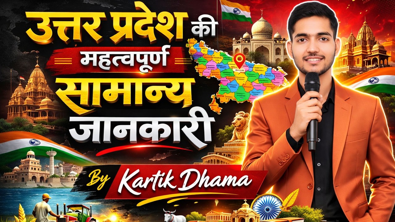 🌍#2  UP GK “उत्तर प्रदेश की महत्वपूर्ण सामान्य जानकारी”  | UPSI 2025 SANKALP BATCH |  @gswithkartik