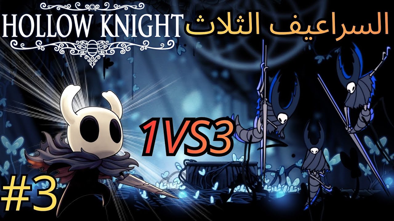 نجلد السراعيف ال3 Hollow Knight #3