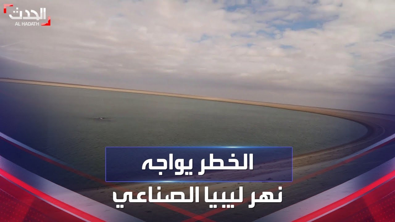 نهر ليبيا الصناعي يواجه خطراً قد يهدد وجوده