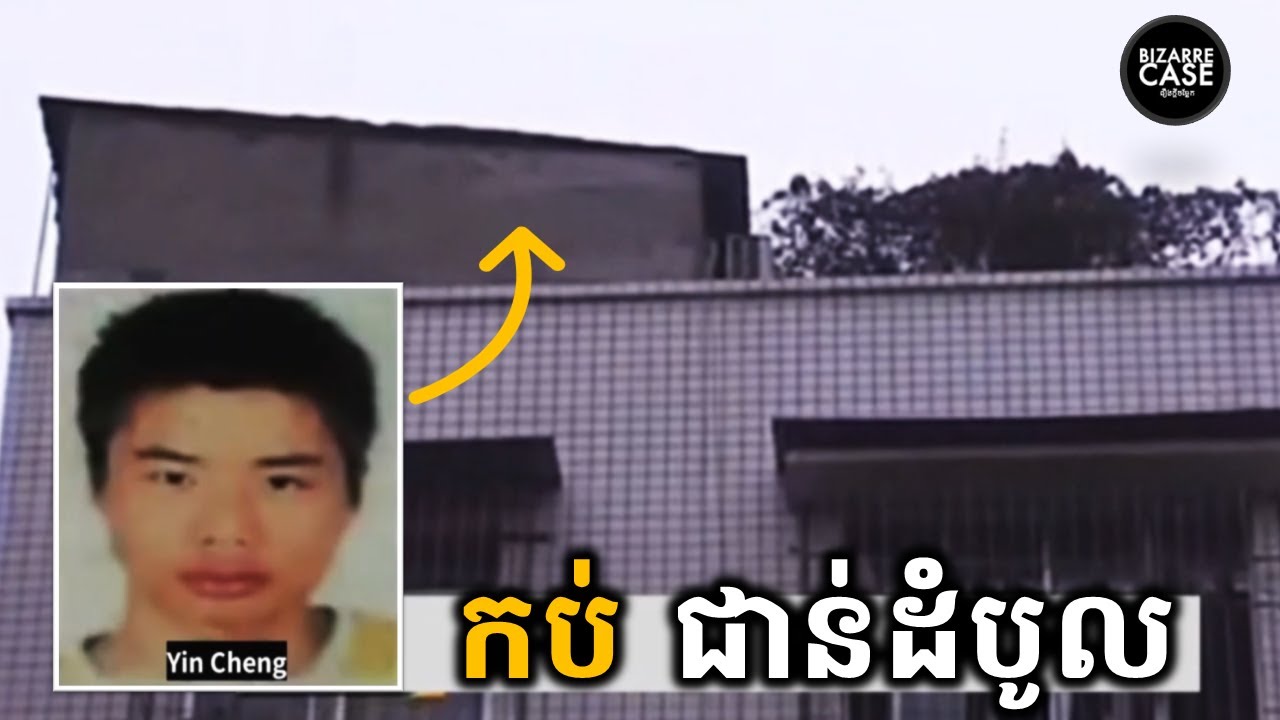 រឿងពិតសម្លាប់មិត្តជិតស្និទ្ធកប់នៅជាន់ដំបូល