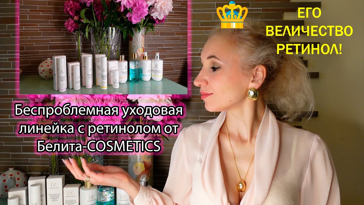 🧫Большой обзор Белита-COSMETICS Линия Retinol Expert🧪 Комплексная сбалансированная система ухода