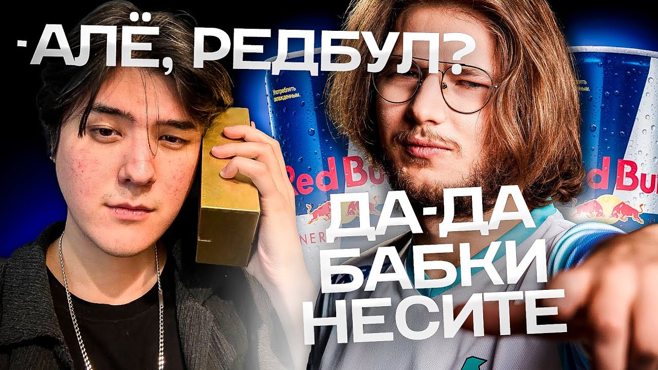 ПЕРВЫЙ ВЫИГРАННЫЙ ЛАН! OJREIN И KAZAKH ЧЕМПИОНЫ REDBULL DUO CUP