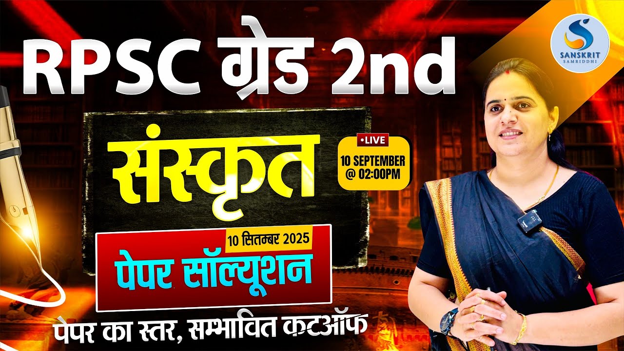 RPSC GRADE 2nd | संस्‍कृत पेपर सॉल्‍यूशन। 10 सितम्‍बर 2025 | पेपर का स्‍तर/संभावित कट-ऑफ। Answer Key