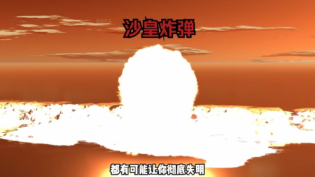 震撼世界的「沙皇炸彈」：1961年蘇聯核武巔峰之作！