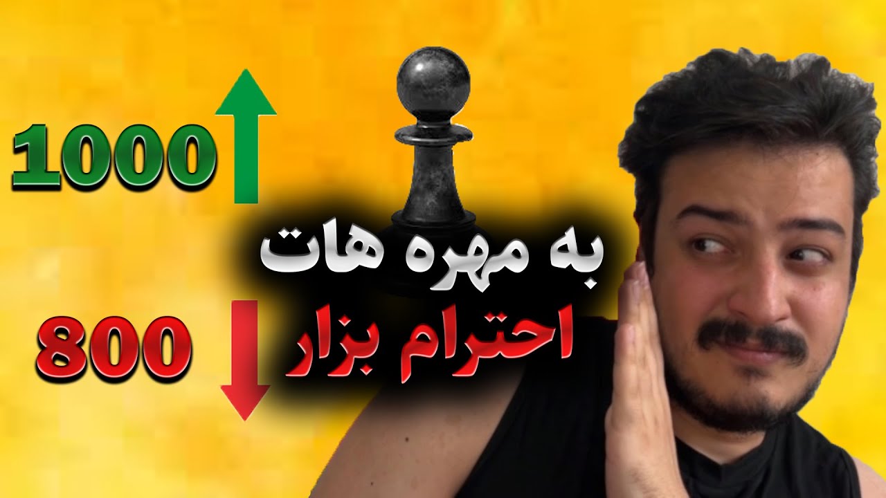 چطور در شطرنج از ریتینگ 800 به 1000 برسیم؟ | گپ و گفت شطرنجی