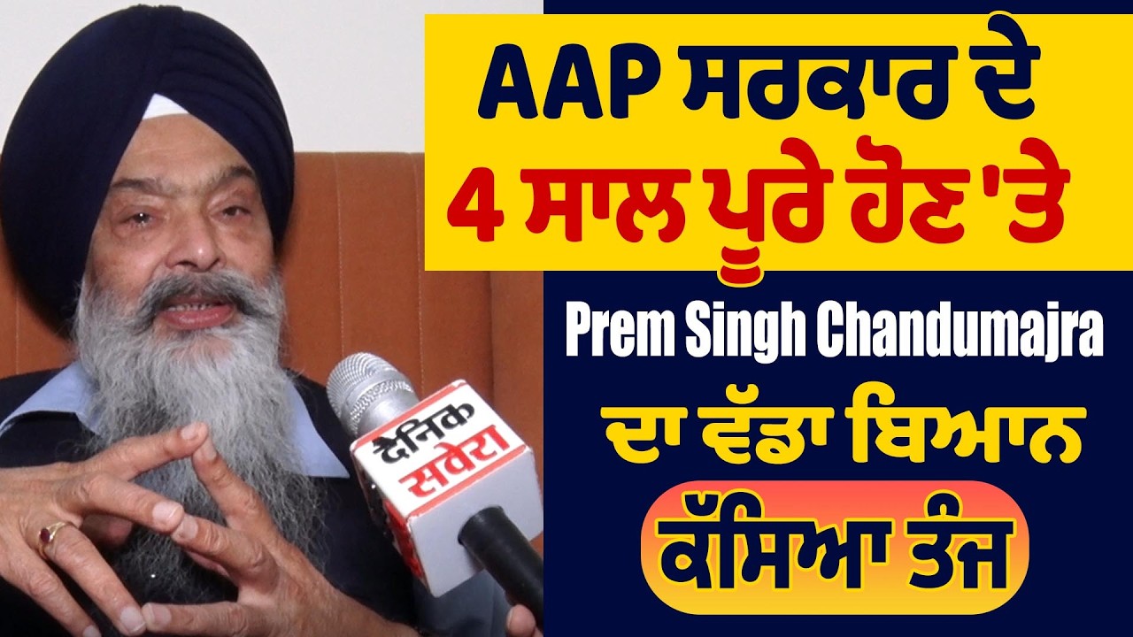 AAP ਸਰਕਾਰ ਦੇ 4 ਸਾਲ ਪੂਰੇ ਹੋਣ 'ਤੇ Prem Singh Chandumajra ਦਾ ਵੱਡਾ ਬਿਆਨ, ਕੱਸਿਆ ਤੰਜ