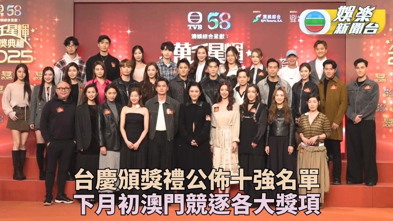 萬千星輝頒獎典禮｜各大獎項公布十強名單 眾入圍藝人落力拉票